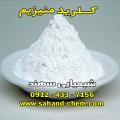 کلرید منیزیم
