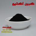 کربن اکتیو