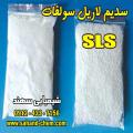 سدیم لوریل سولفات