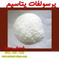 پرسولفات پتاسیم