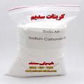 کربنات سدیم