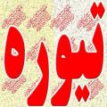 خرید تیوره
