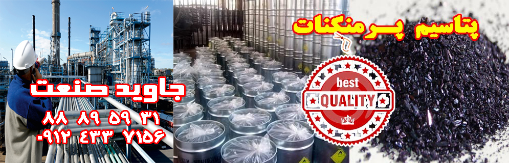 فروش ویژه پرمنگنات , تضمین کیفیت , زیر قیمت تمام بازار