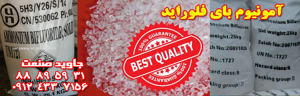 فروش ویژه آمونیوم بای فلوراید,تضمین کیفیت,زیر قیمت تمام بازار