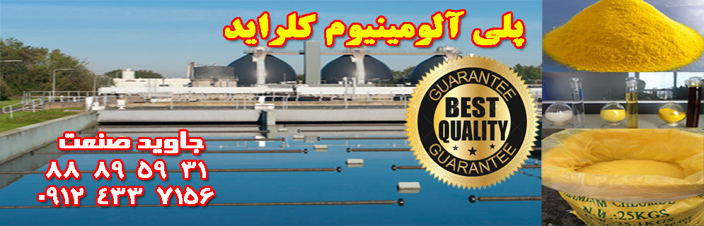 انواع پلی آلومینیوم کلراید  خوراکی , صنعتی و پلی الکترولیت جهت تصفیه آب